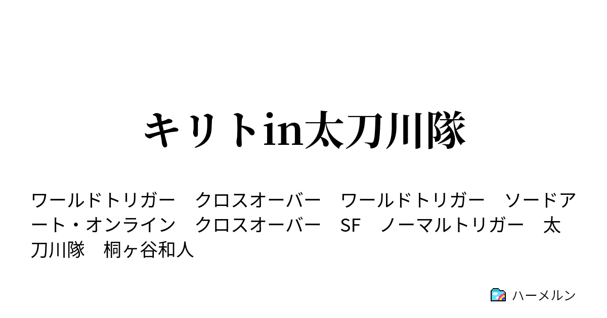 キリトin太刀川隊 ハーメルン