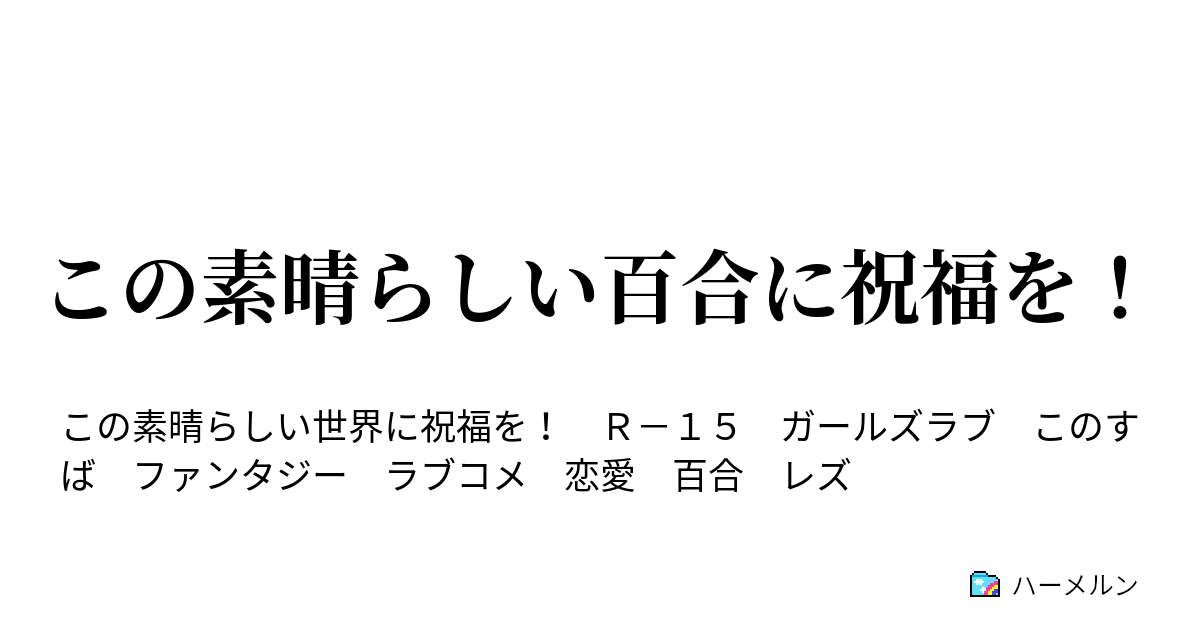 この素晴らしい百合に祝福を ハーメルン