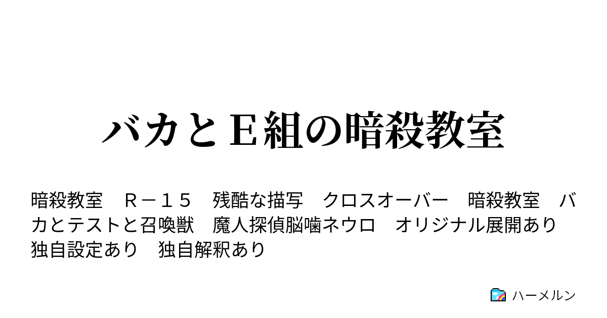 バカとｅ組の暗殺教室 ハーメルン