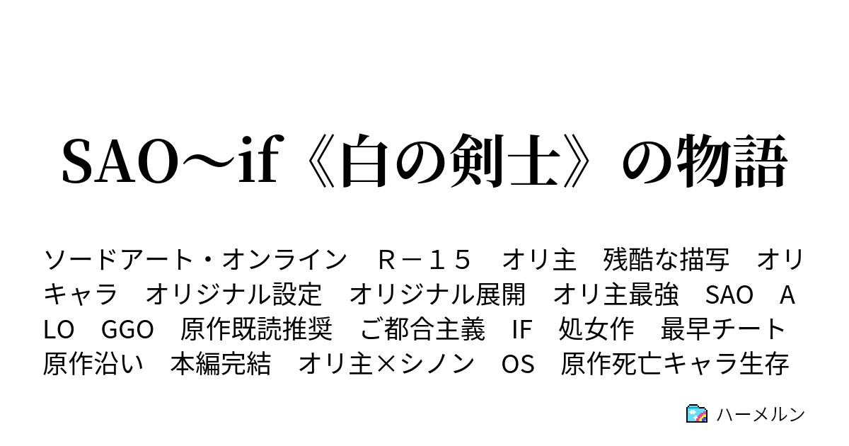 Sao If 白の剣士 の物語 ハーメルン