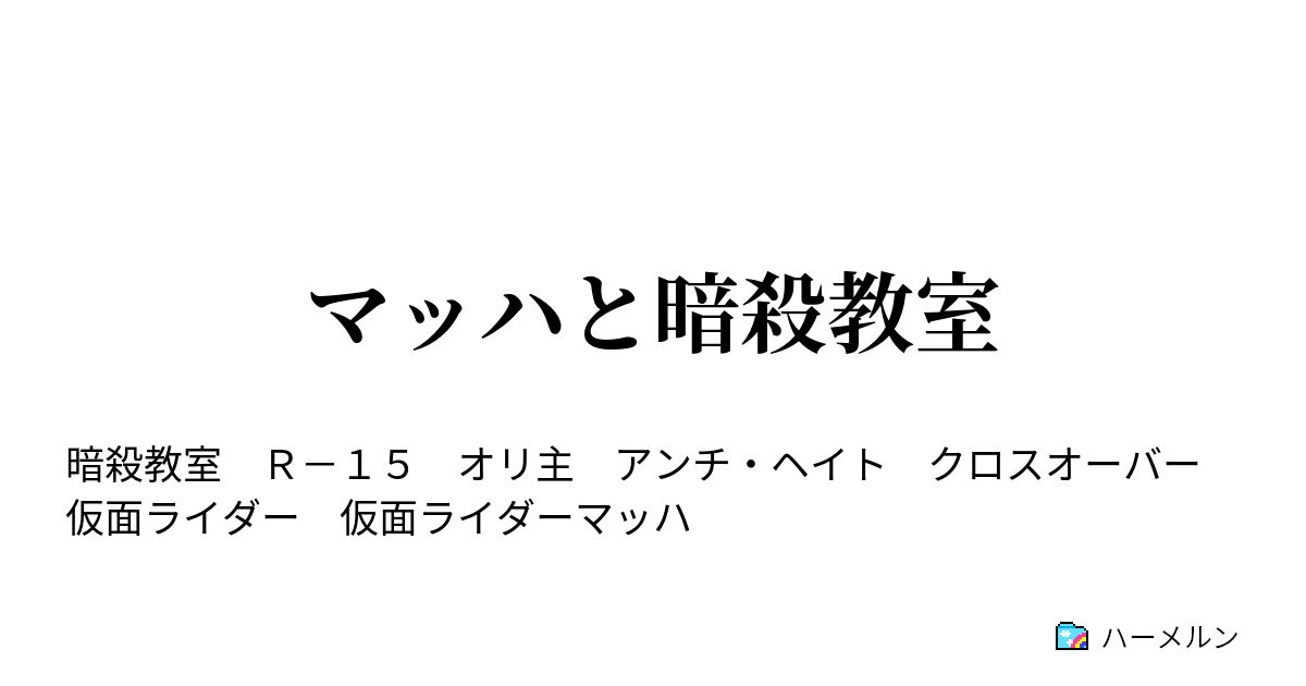 マッハと暗殺教室 ハーメルン