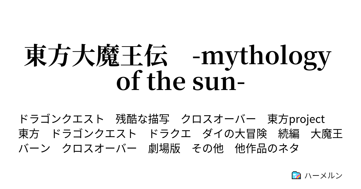 東方大魔王伝 Mythology Of The Sun 外伝 さらば東方不敗 紅美鈴 暁に死す ハーメルン