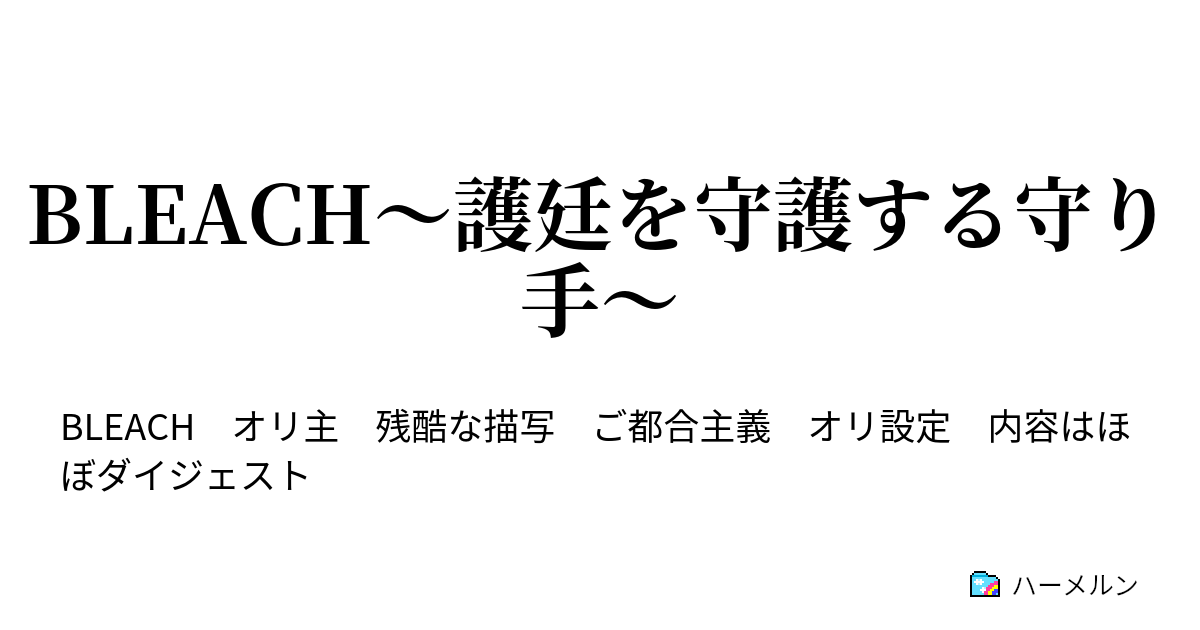 Bleach 護廷を守護する守り手 護廷最後の死神 ハーメルン