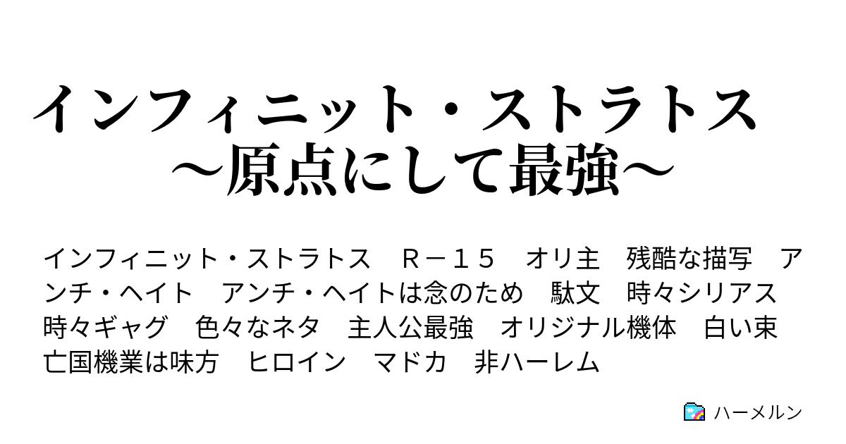 インフィニット ストラトス 原点にして最強 ハーメルン