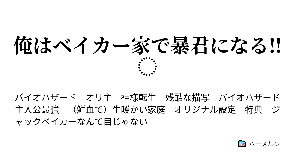 俺はベイカー家で暴君になる 俺はベイカー家で暴君になる ハーメルン