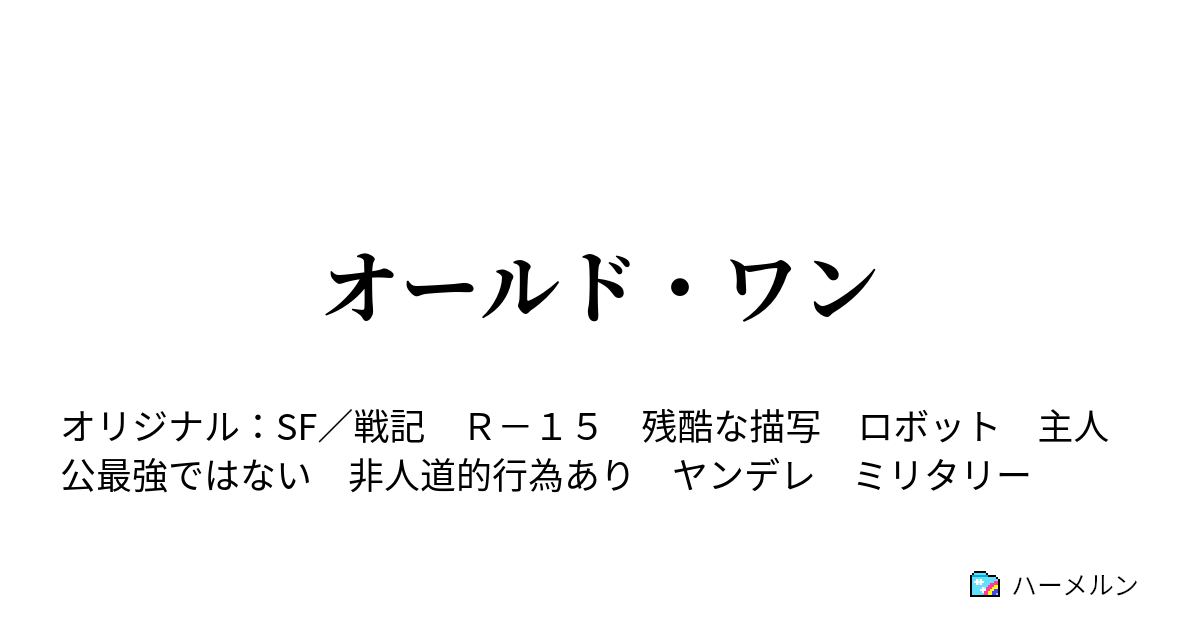 オールド ワン ハーメルン