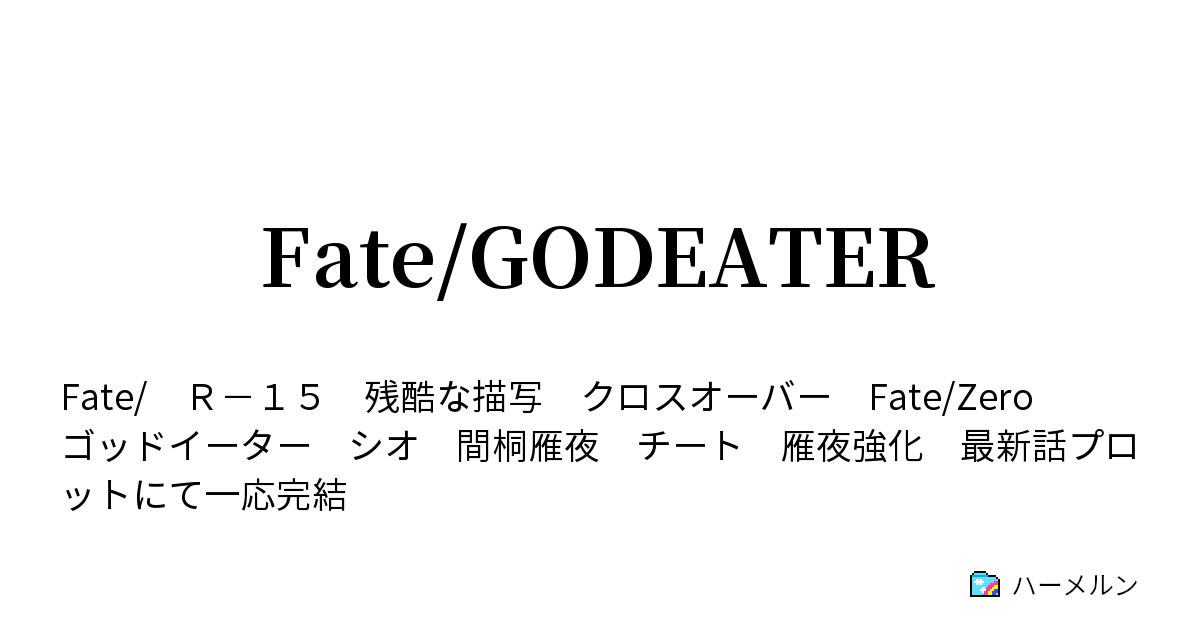 Fate Godeater ハーメルン