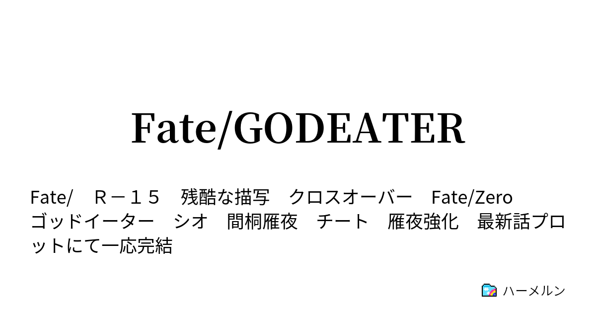 Fate Godeater ハーメルン