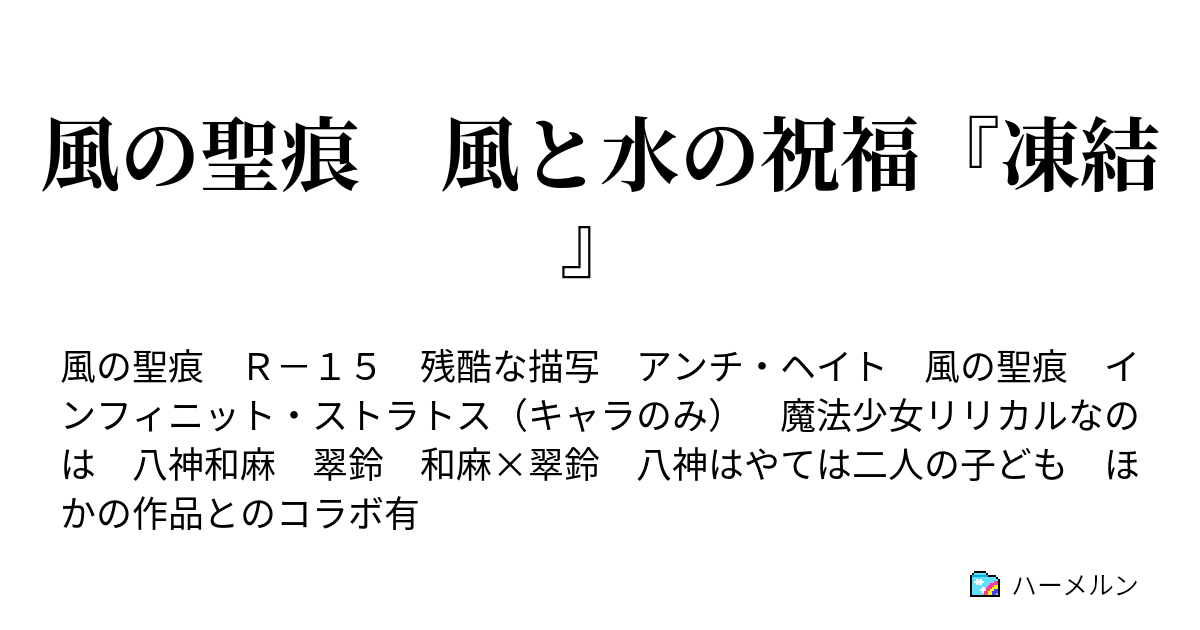 風の聖痕 風と水の祝福 凍結 ハーメルン