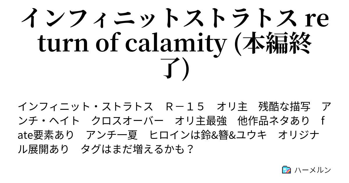 インフィニットストラトス Return Of Calamity 本編終了 第十七話 ハーメルン