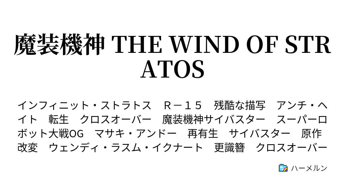 魔装機神 The Wind Of Stratos ハーメルン