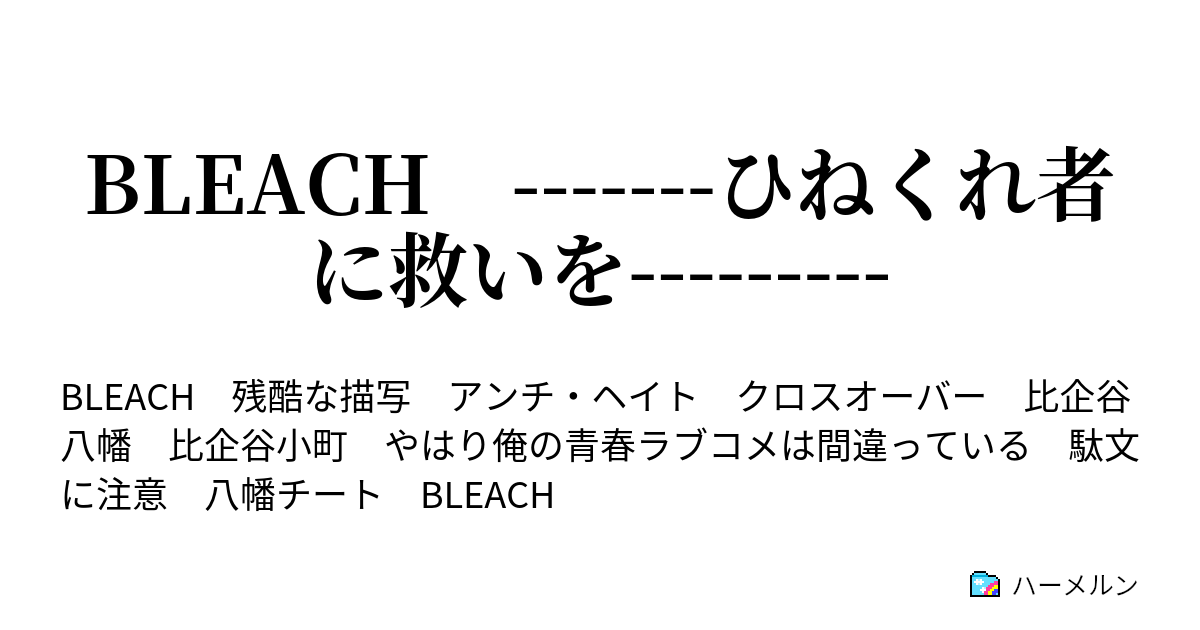 Bleach ひねくれ者に救いを 極刑 ハーメルン