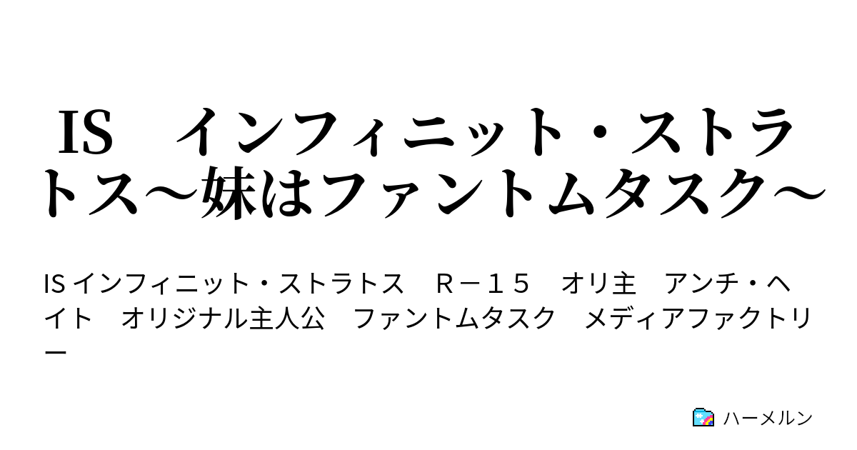 Is インフィニット ストラトス 妹はファントムタスク ハーメルン