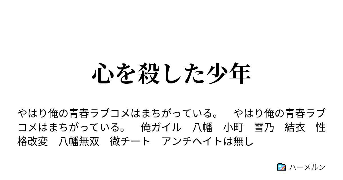 心を殺した少年 ハーメルン