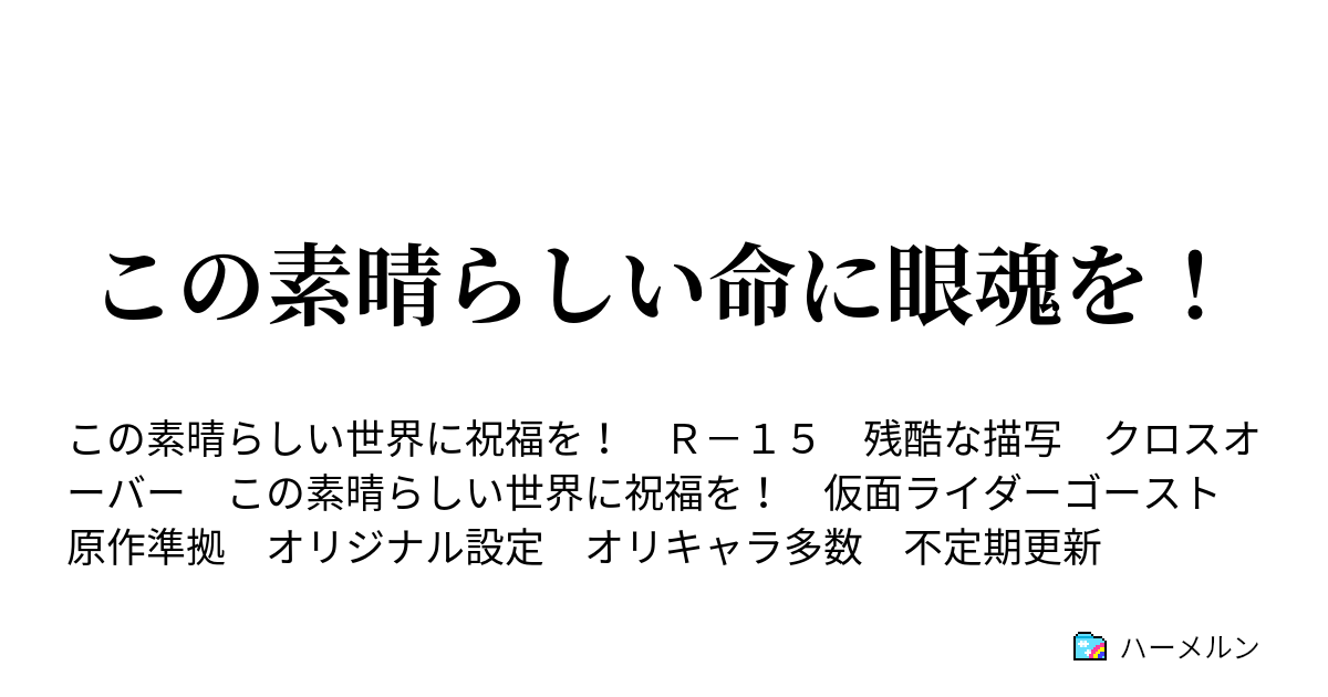 この素晴らしい命に眼魂を ハーメルン