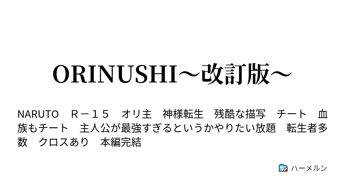 Orinushi 改訂版 ハーメルン