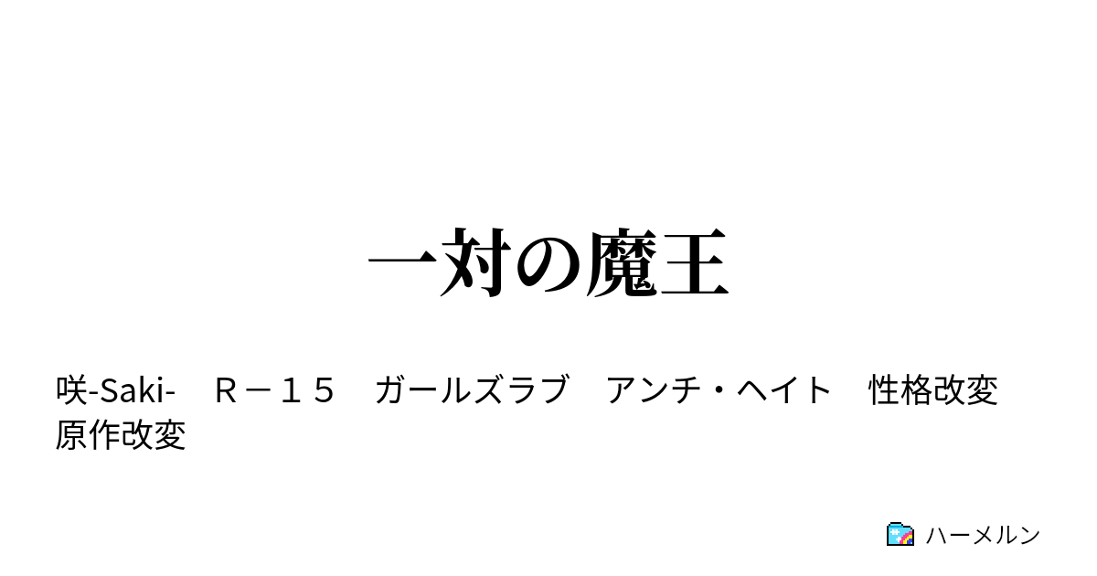 Ss 宮永 咲 宮永咲の白糸台生活