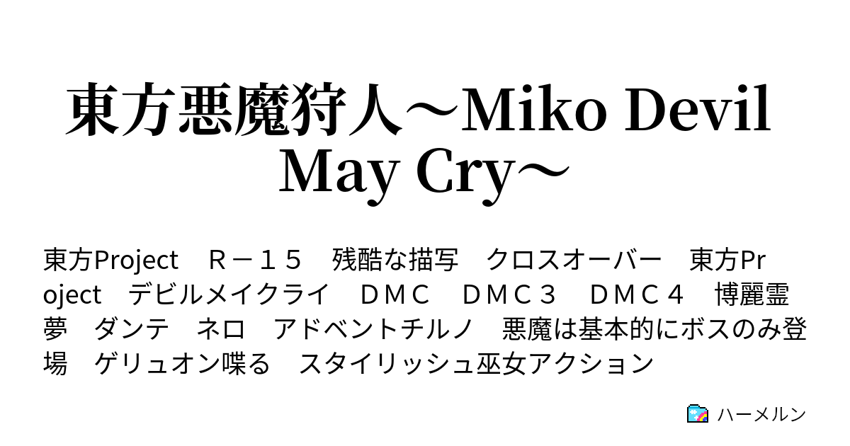 東方悪魔狩人 Miko Devil May Cry ハーメルン
