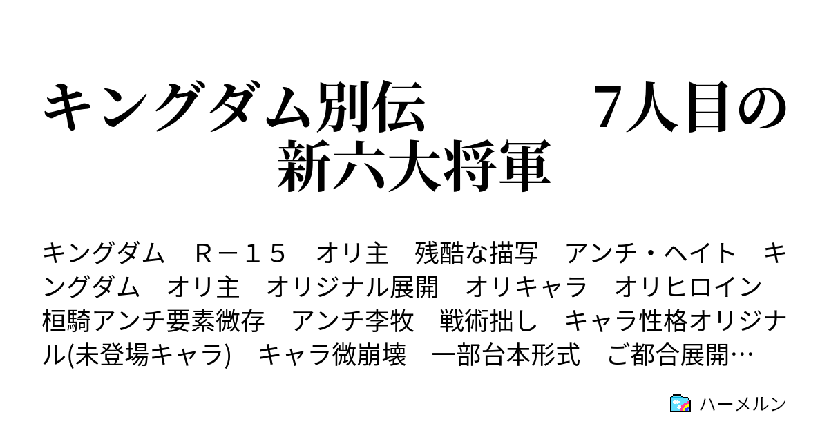 キングダム別伝 7人目の新六大将軍 第二話 迫る戦の足音 ハーメルン