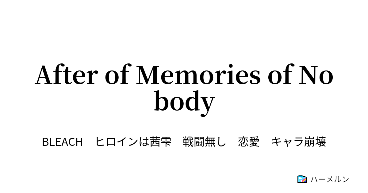 After Of Memories Of Nobody 茜色に輝く月 ハーメルン