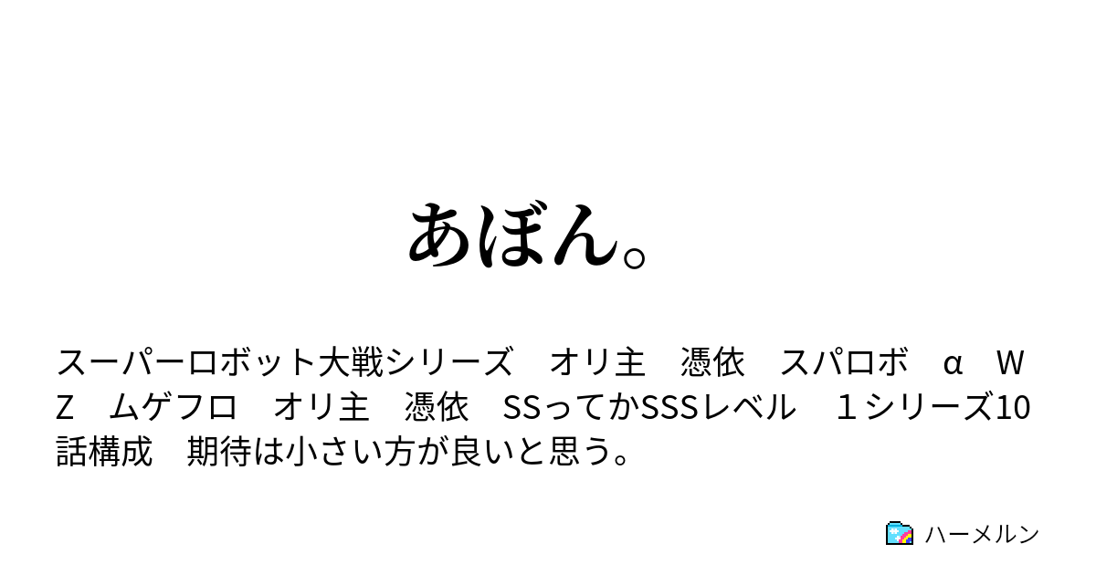 あぼん 終わって始まってまた終わって ハーメルン