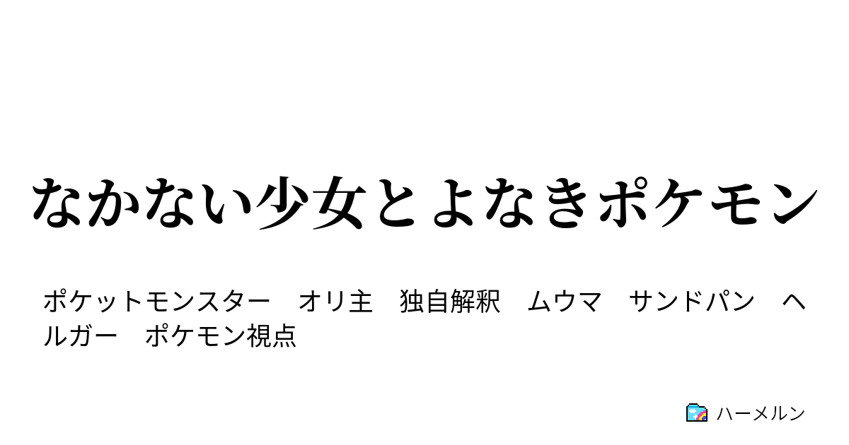 なかない少女とよなきポケモン 6 あたたかな恐怖 ハーメルン