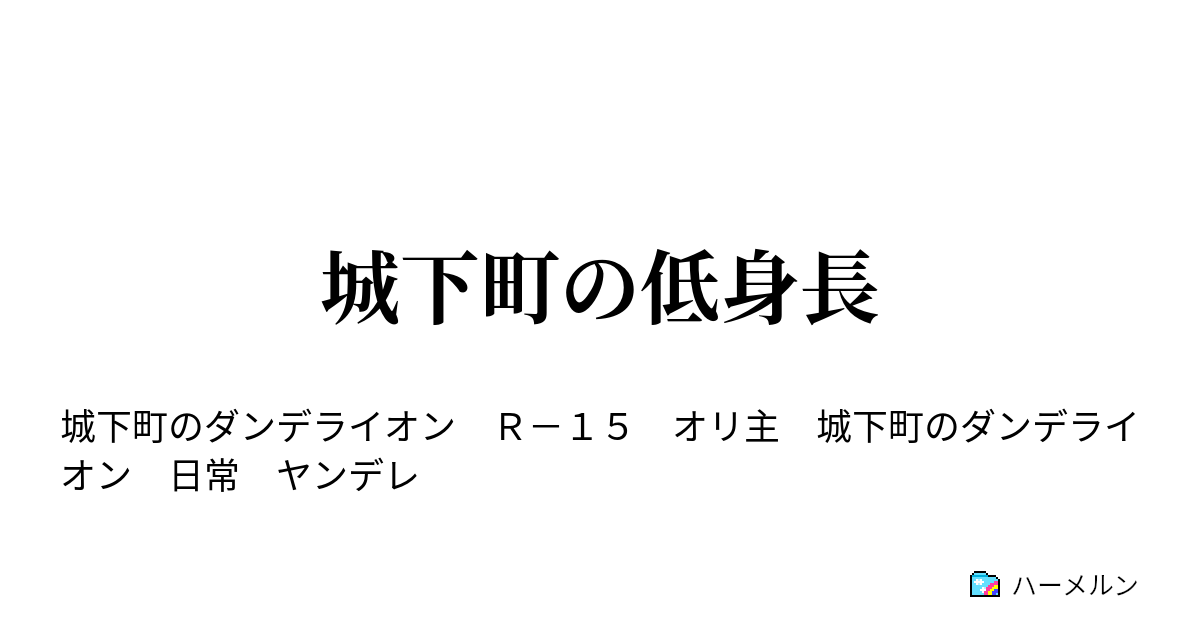 城下町の低身長 ハーメルン