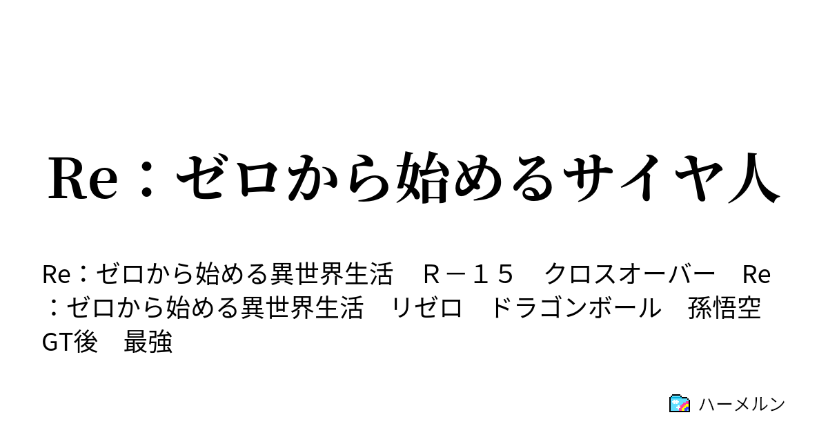 ハーメルン ドラゴンボール