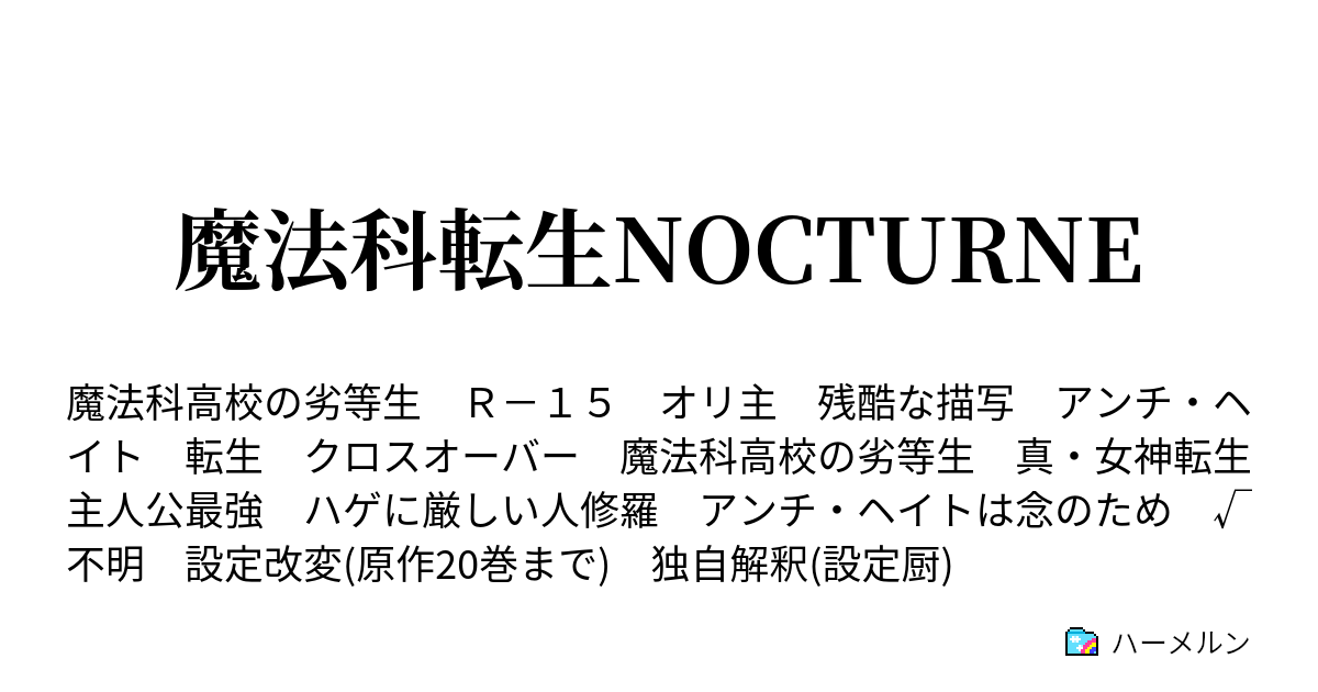 魔法科転生nocturne ハーメルン