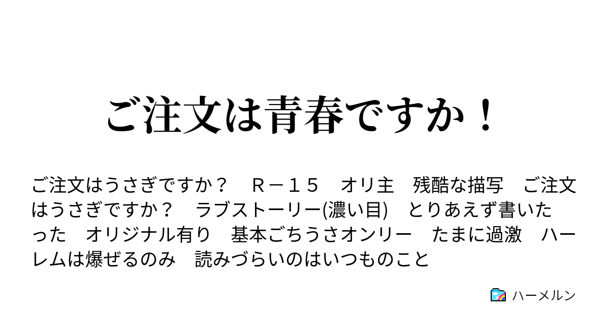 ご注文は青春ですか ハーメルン