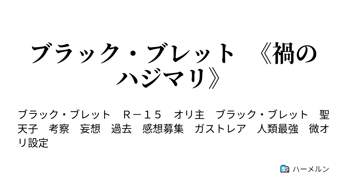 ブラック ブレット 禍のハジマリ ハーメルン