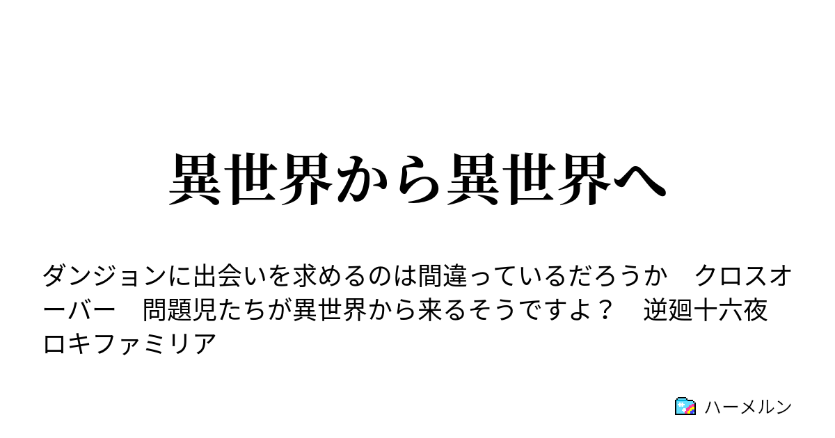 異世界から異世界へ ハーメルン