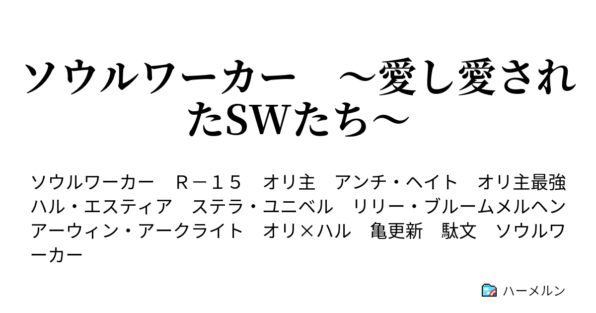 ソウルワーカー 愛し愛されたswたち プロローグ ハーメルン