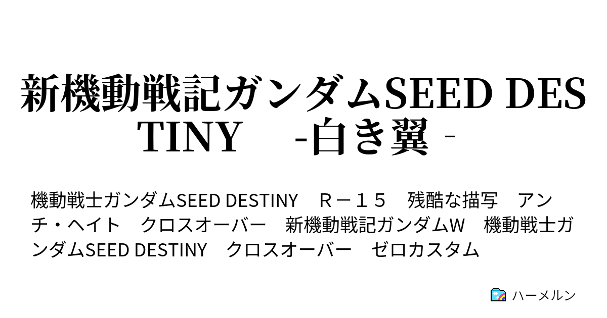 新機動戦記ガンダムseed Destiny 白き翼 ハーメルン