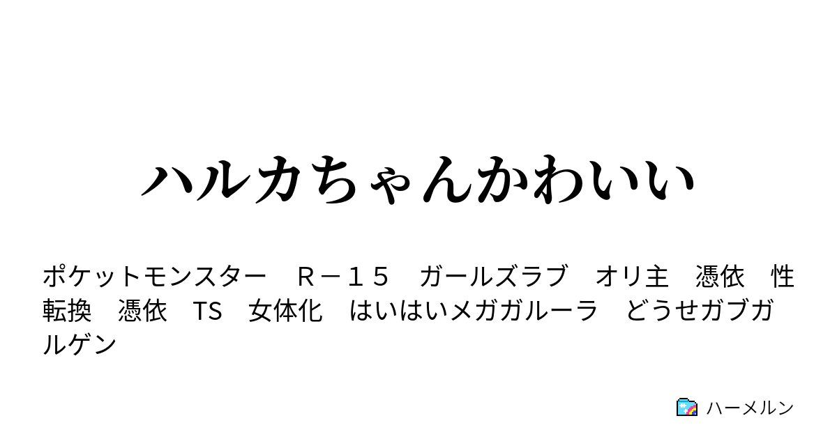 ハルカちゃんかわいい 最初はミズゴロウ ガチになるとミラクル交換しちゃう ハーメルン