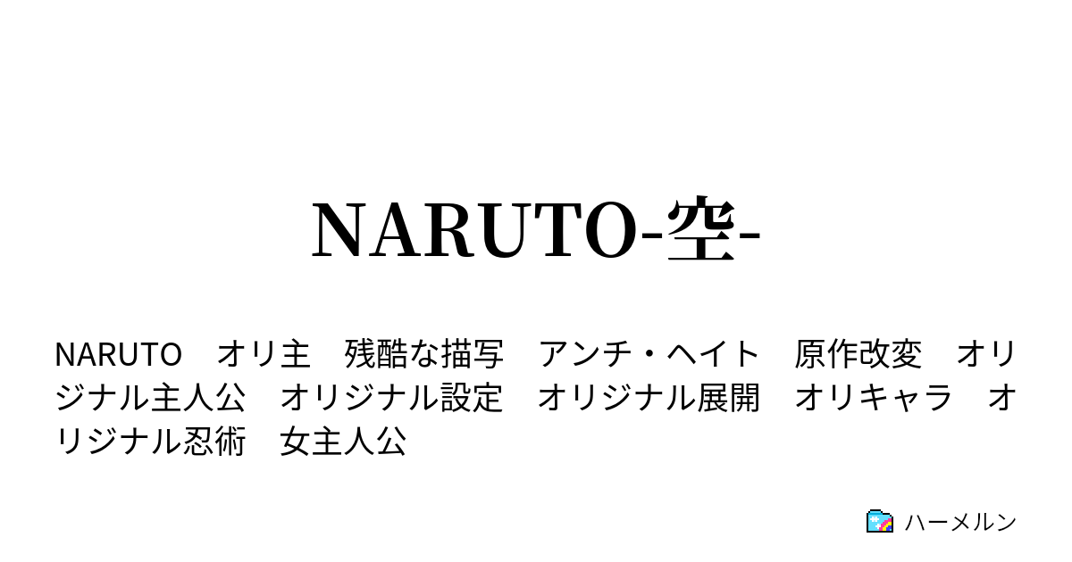 Naruto 空 登場人物紹介 オリジナル要素解説 波の国編 ハーメルン