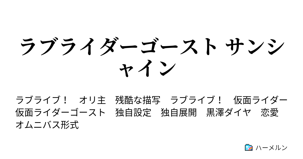 ラブライダーゴースト サンシャイン ハーメルン