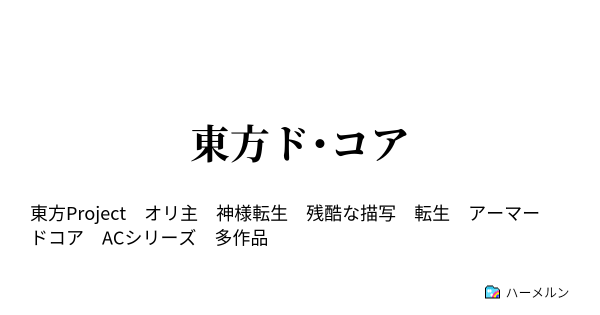 東方ド コア ハーメルン