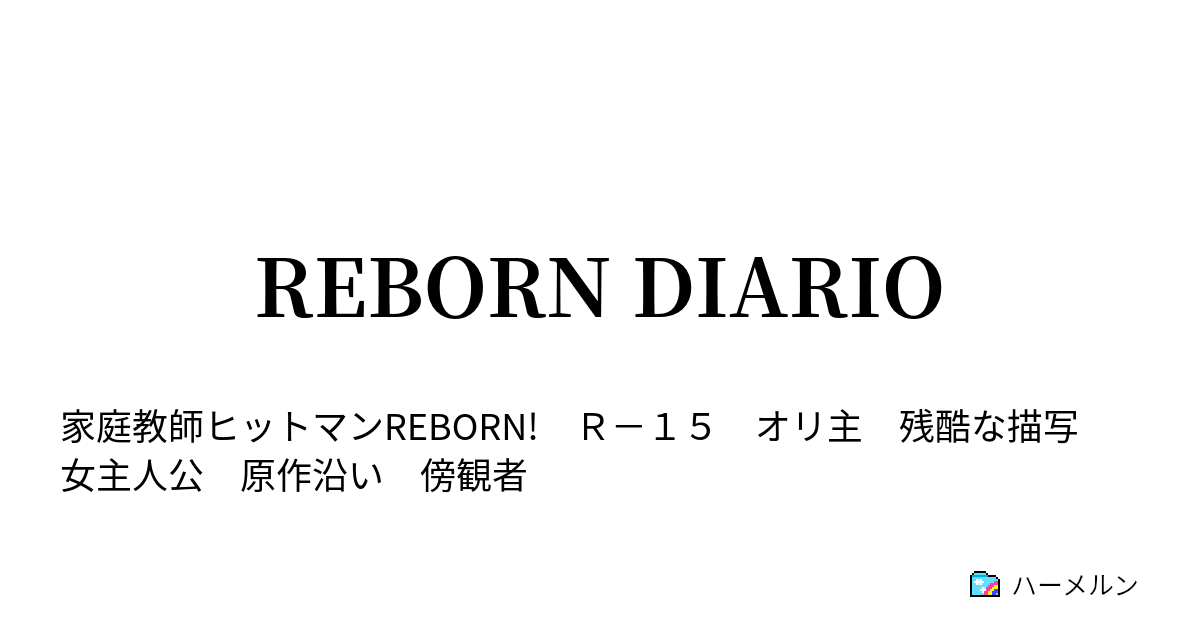 Reborn Diario ハーメルン