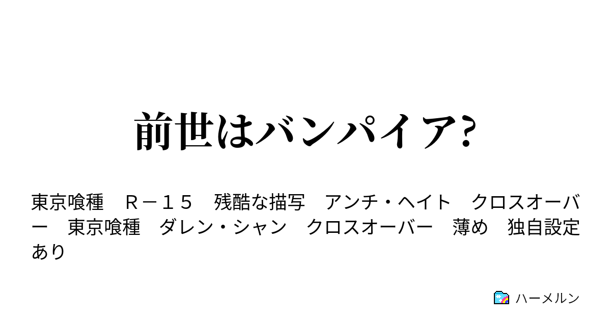前世はバンパイア ハーメルン