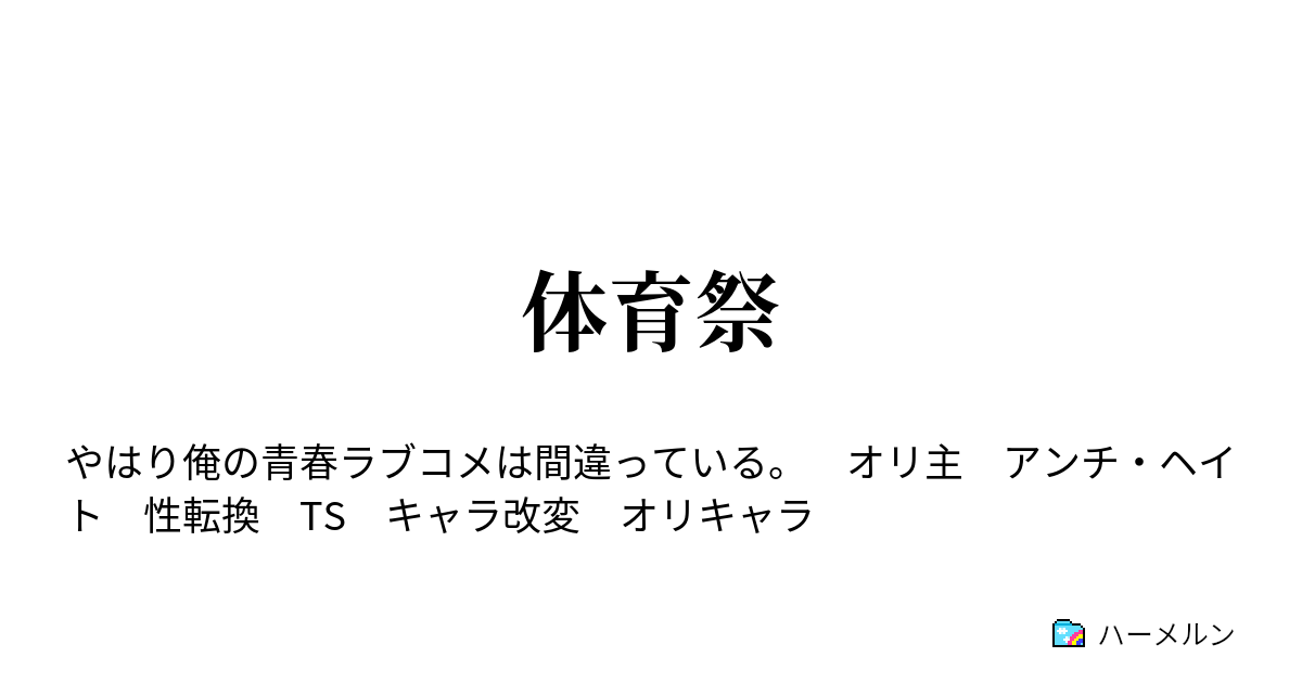 体育祭 俺が事故で構ってちゃんになってしまった件について ハーメルン