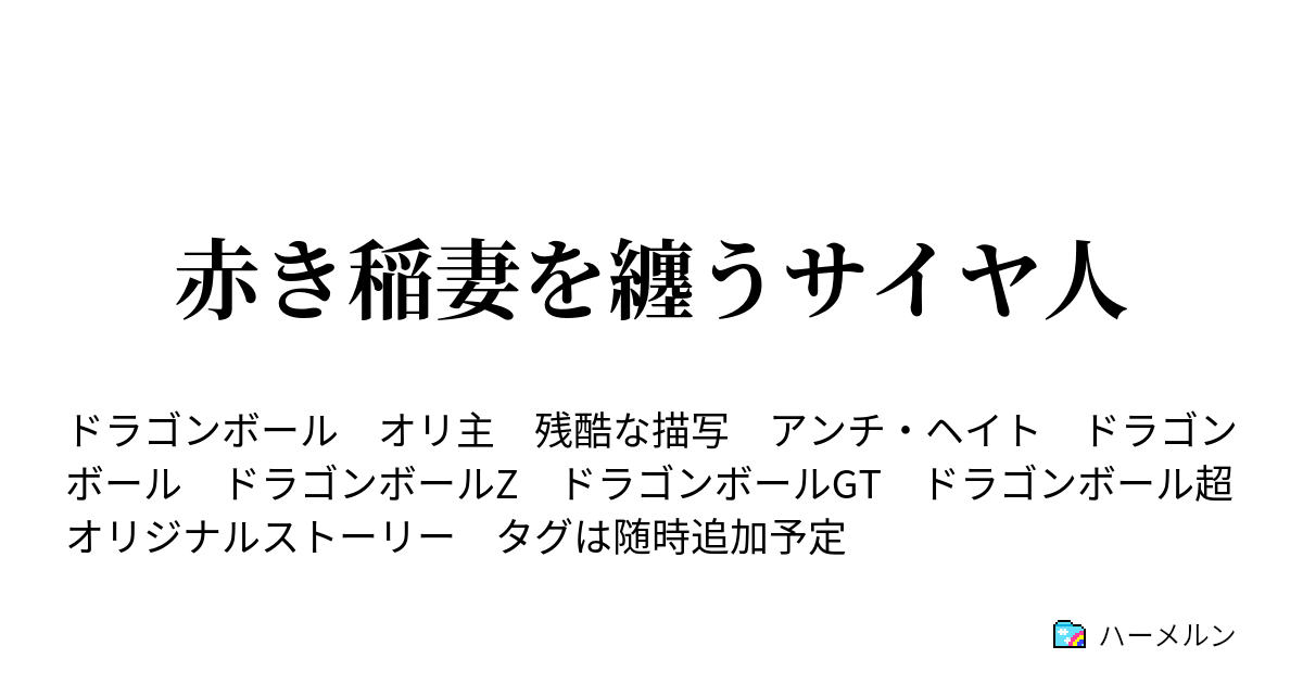 赤き稲妻を纏うサイヤ人 ハーメルン