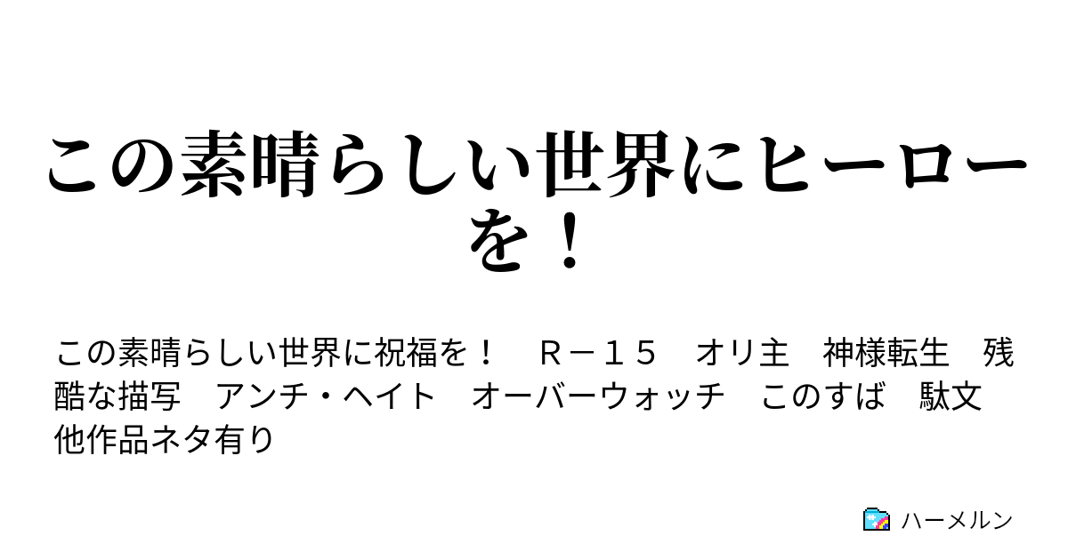 この素晴らしい世界にヒーローを ハーメルン