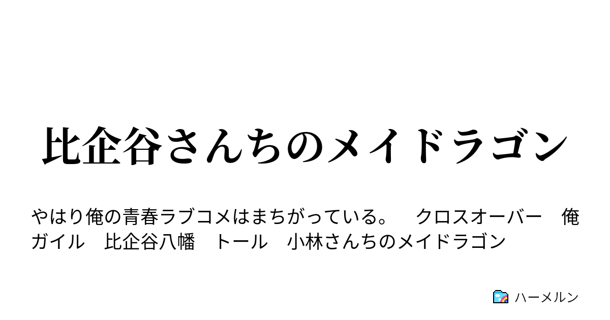 比企谷さんちのメイドラゴン ハーメルン