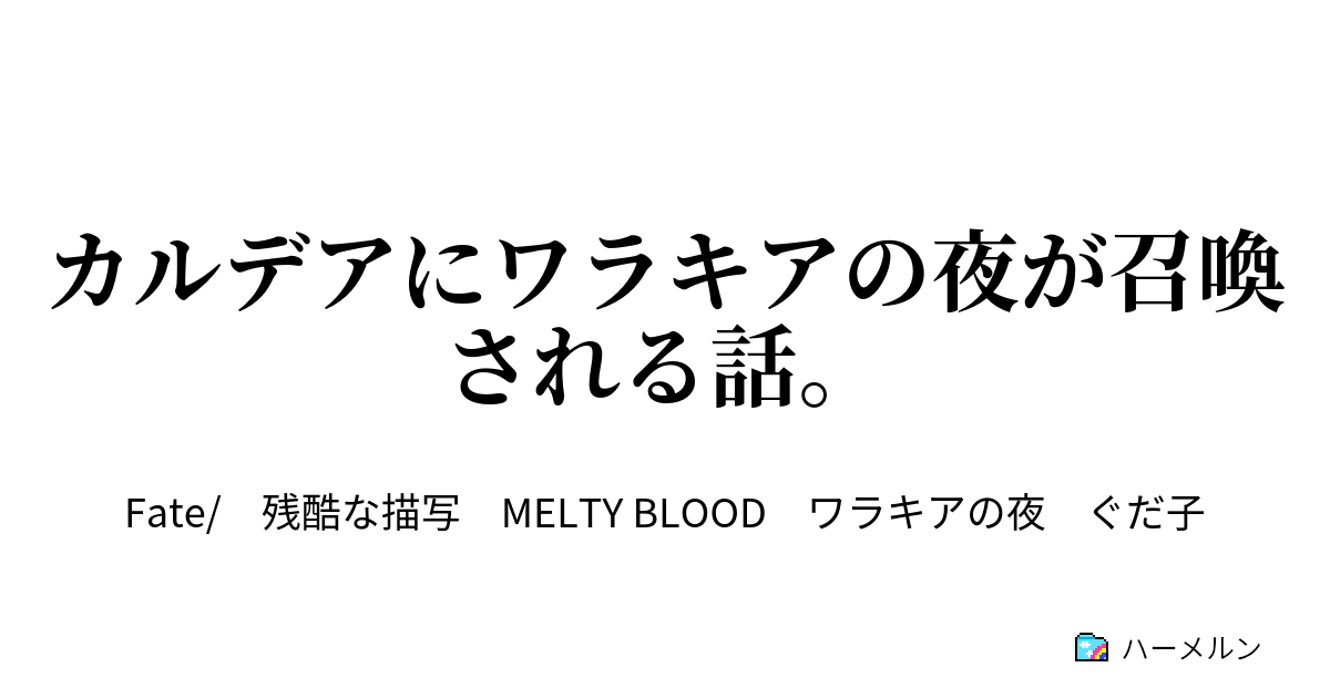 カルデアにワラキアの夜が召喚される話 第一話 未来を求めた彼 未来を求める彼女 ハーメルン
