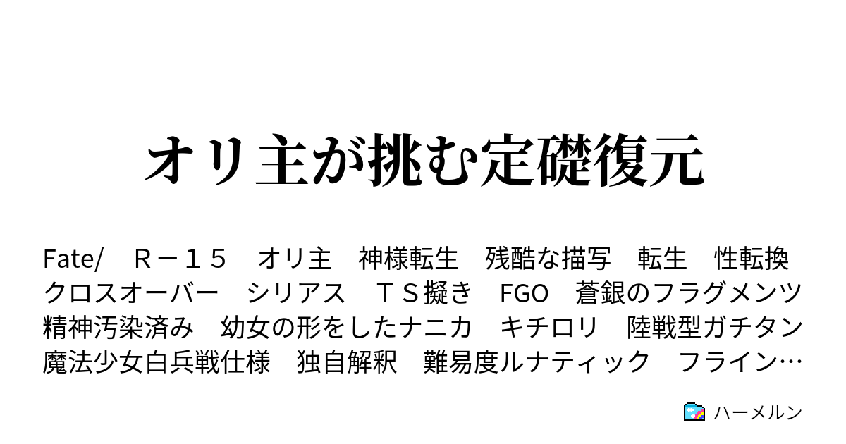 オリ主が挑む定礎復元 ハーメルン