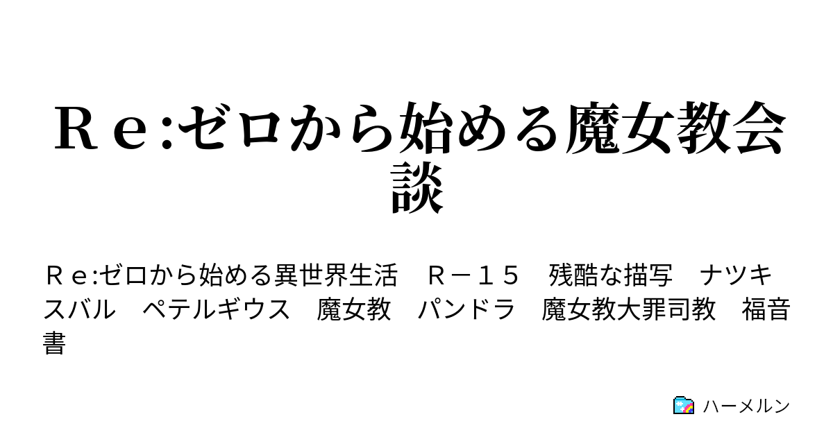 ｒｅ ゼロから始める魔女教会談 史上最低の女子会 ハーメルン