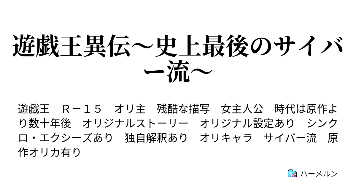 遊戯王異伝 史上最後のサイバー流 第一話 宣言 ハーメルン