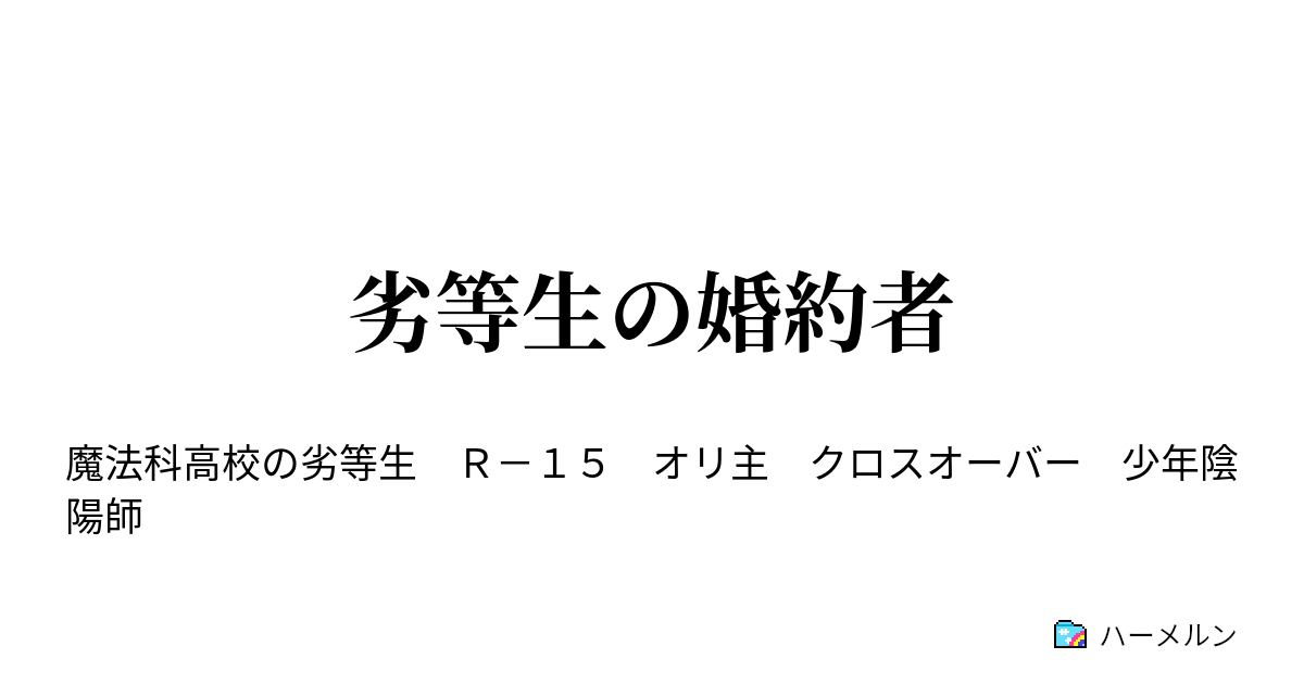 劣等生の婚約者 ハーメルン