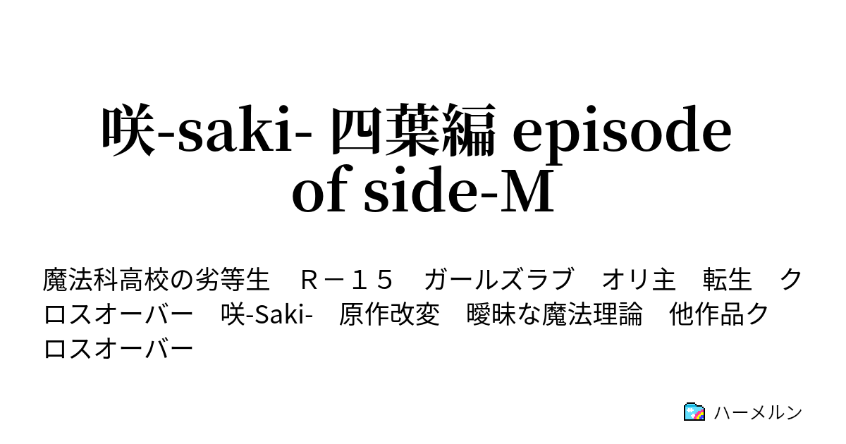 咲 Saki 四葉編 Episode Of Side M ハーメルン
